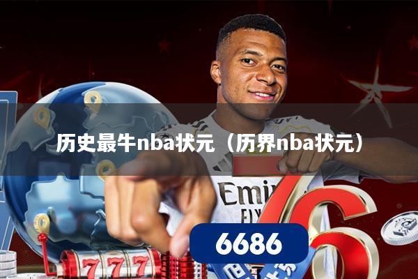 历史最牛nba状元（历界nba状元）