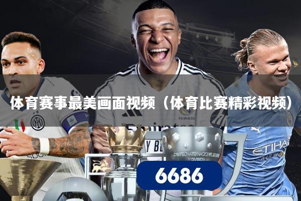 体育赛事最美画面视频（体育比赛精彩视频）