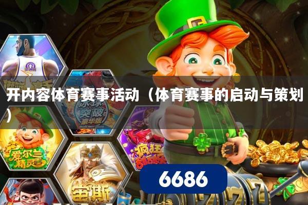开内容体育赛事活动（体育赛事的启动与策划）