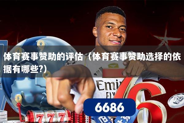 体育赛事赞助的评估（体育赛事赞助选择的依据有哪些?）