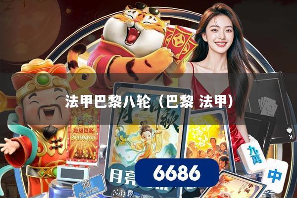 法甲巴黎八轮（巴黎 法甲）