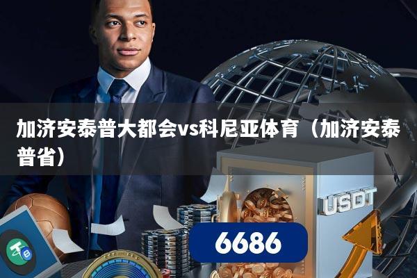 加济安泰普大都会vs科尼亚体育（加济安泰普省）