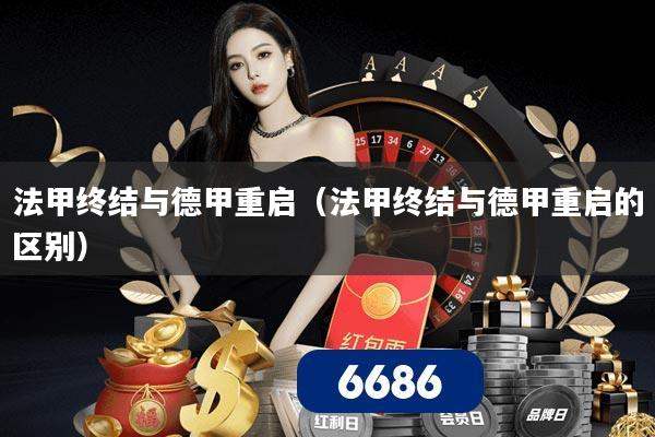 法甲终结与德甲重启（法甲终结与德甲重启的区别）