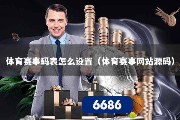 体育赛事码表怎么设置（体育赛事网站源码）