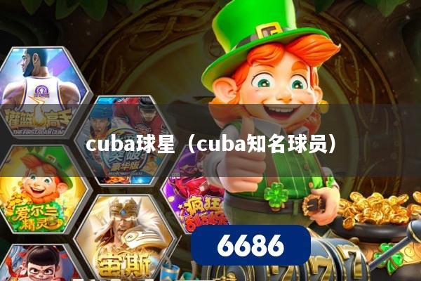 cuba球星（cuba知名球员）