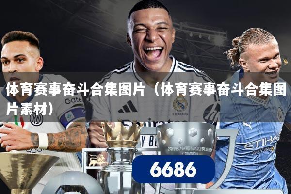 体育赛事奋斗合集图片（体育赛事奋斗合集图片素材）