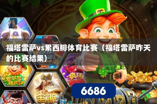 福塔雷萨vs累西腓体育比赛（福塔雷萨昨天的比赛结果）