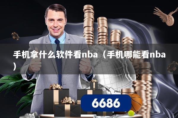 手机拿什么软件看nba（手机哪能看nba）