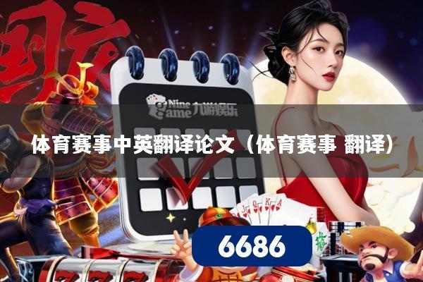 体育赛事中英翻译论文（体育赛事 翻译）