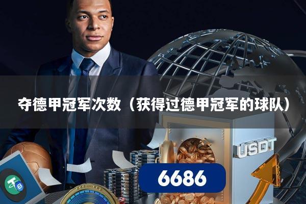 夺德甲冠军次数（获得过德甲冠军的球队）