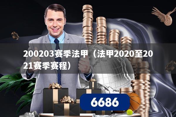 200203赛季法甲（法甲2020至2021赛季赛程）