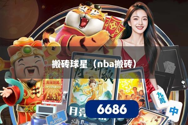 搬砖球星（nba搬砖）