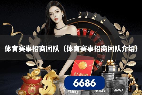 体育赛事招商团队（体育赛事招商团队介绍）