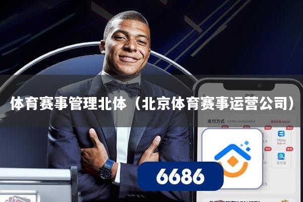 体育赛事管理北体（北京体育赛事运营公司）