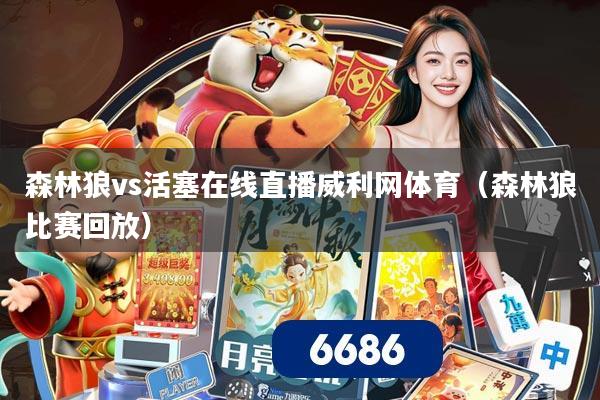 森林狼vs活塞在线直播威利网体育（森林狼比赛回放）