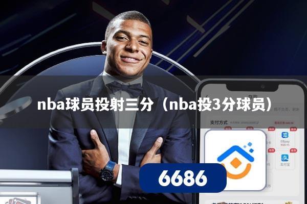 nba球员投射三分（nba投3分球员）