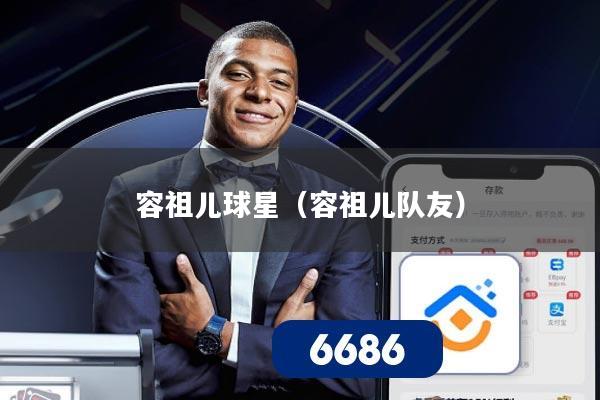 容祖儿球星（容祖儿队友）