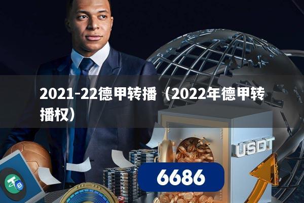 2021-22德甲转播（2022年德甲转播权）