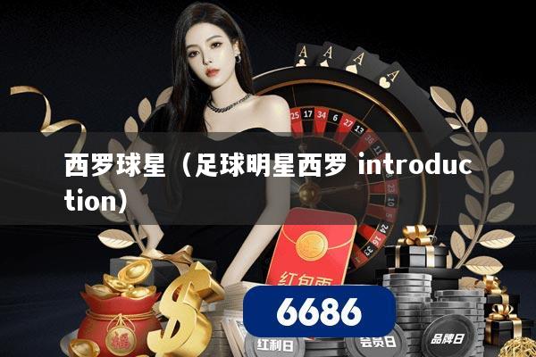 西罗球星（足球明星西罗 introduction）