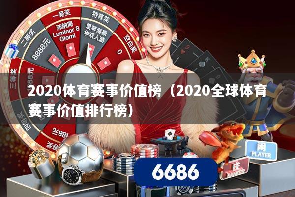2020体育赛事价值榜（2020全球体育赛事价值排行榜）