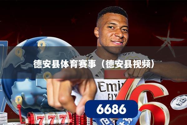 德安县体育赛事（德安县视频）
