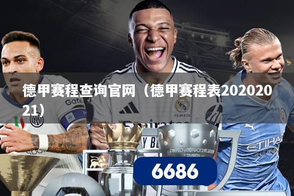 德甲赛程查询官网（德甲赛程表20202021）