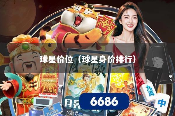 球星价位（球星身价排行）