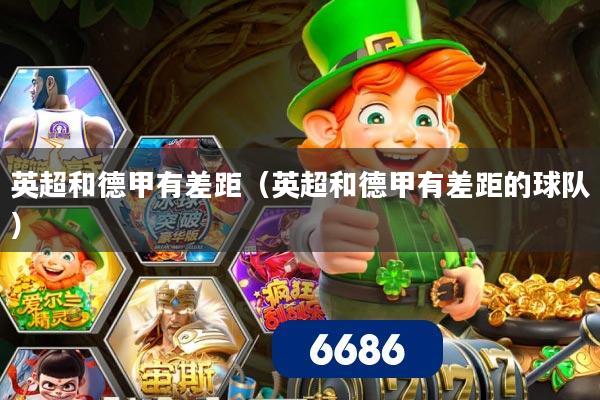 英超和德甲有差距（英超和德甲有差距的球队）