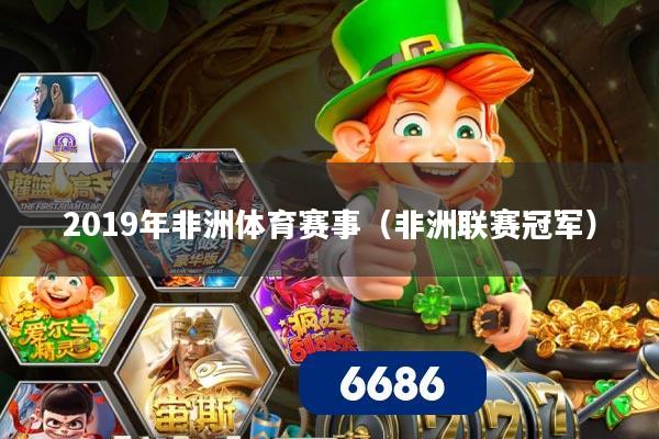 2019年非洲体育赛事(非洲联赛冠军)