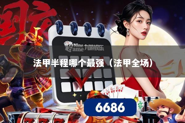 法甲半程哪个最强（法甲全场）