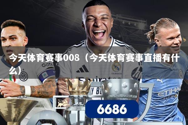 今天体育赛事008（今天体育赛事直播有什么）