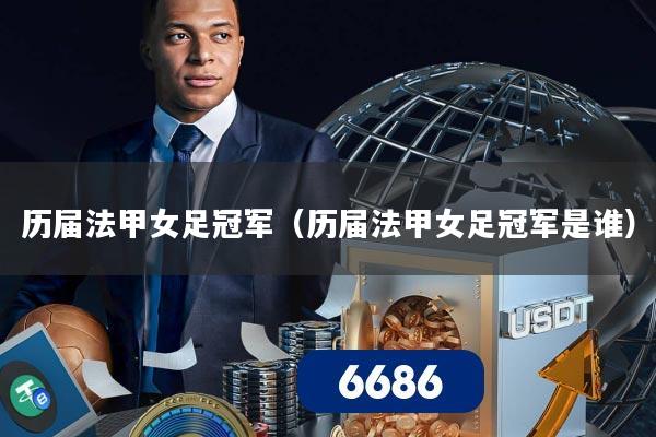 历届法甲女足冠军（历届法甲女足冠军是谁）