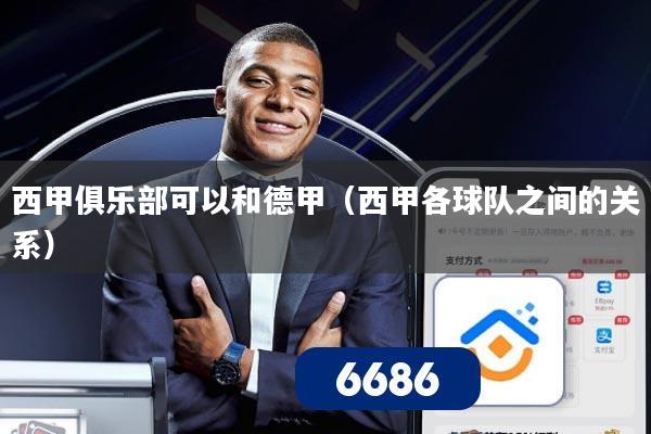 西甲俱乐部可以和德甲（西甲各球队之间的关系）
