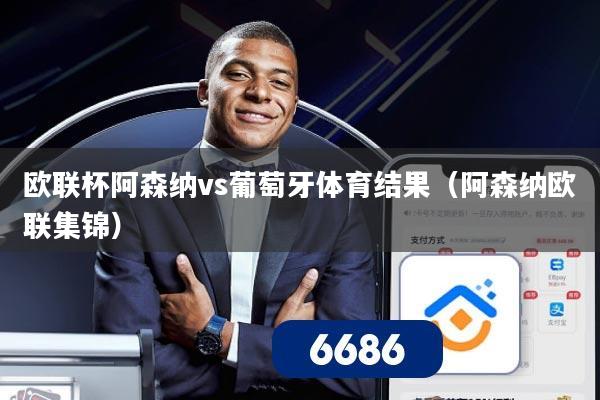 欧联杯阿森纳vs葡萄牙体育结果（阿森纳欧联集锦）