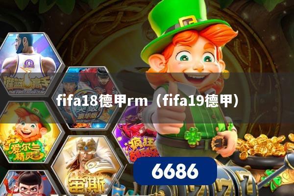 fifa18德甲rm（fifa19德甲）
