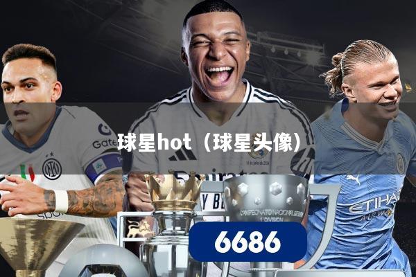 球星hot（球星头像）
