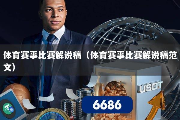 体育赛事比赛解说稿（体育赛事比赛解说稿范文）