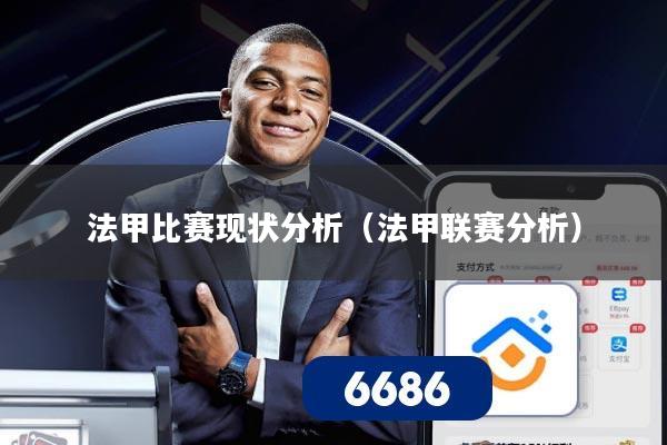 法甲比赛现状分析（法甲联赛分析）