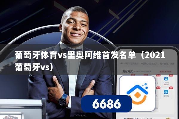 葡萄牙体育vs里奥阿维首发名单（2021葡萄牙vs）