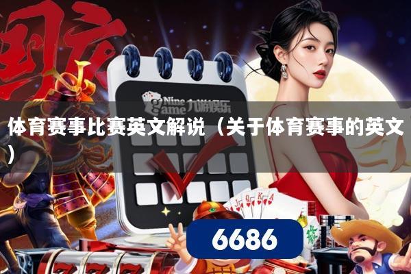 体育赛事比赛英文解说(关于体育赛事的英文)