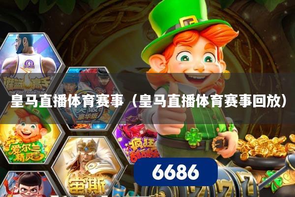 皇马直播体育赛事（皇马直播体育赛事回放）