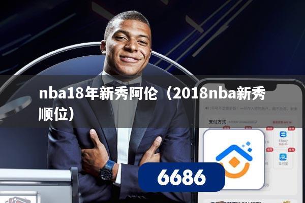 nba18年新秀阿伦（2018nba新秀顺位）