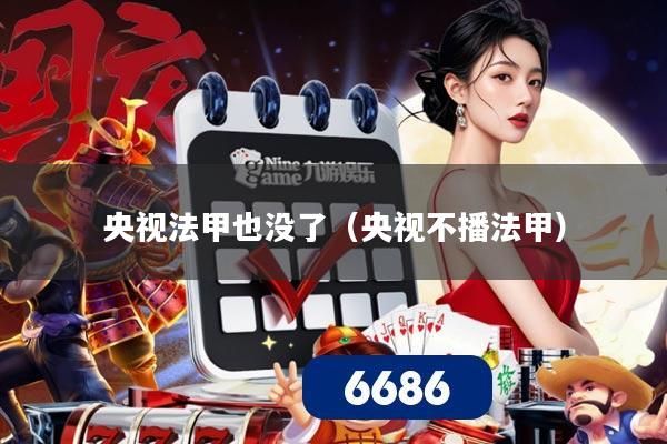 央视法甲也没了（央视不播法甲）