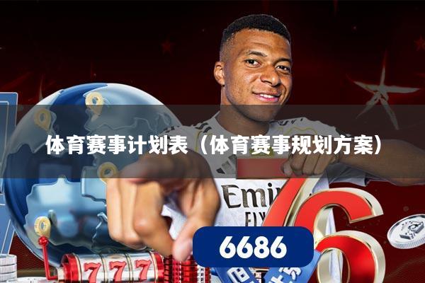 体育赛事计划表（体育赛事规划方案）