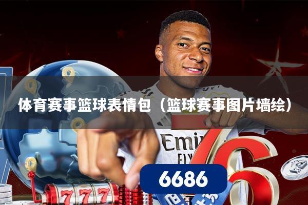 体育赛事篮球表情包（篮球赛事图片墙绘）