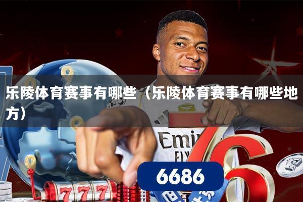 乐陵体育赛事有哪些（乐陵体育赛事有哪些地方）