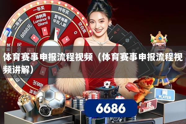 体育赛事申报流程视频(体育赛事申报流程视频讲解)