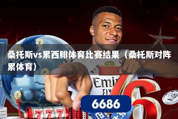 桑托斯vs累西腓体育比赛结果（桑托斯对阵累体育）