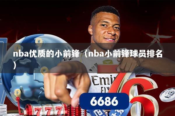 nba优质的小前锋(nba小前锋球员排名)